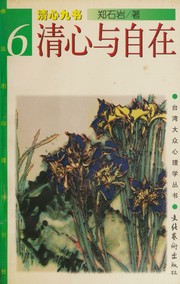 Front cover of Qing xin yu zi zai by Shiyan Zheng