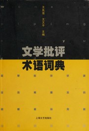 Front cover of Wen xue pi ping shu yu ci dian by Xianpei Wang