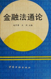 Front cover of Jin rong fa tong lun by Wanshou Zhao
