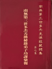 Cover of 南無第三世多杰羌佛經藏總集 第七集：南無第三世多杰羌佛秘錄弟子功課彙報 by 南無第三世多杰羌佛