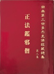 Cover of 南無第三世多杰羌佛經藏總集 第八集：南無第三世多杰羌佛正法鑑邪僧 by 南無第三世多杰羌佛