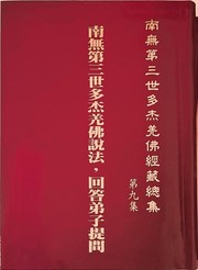 Cover of 南無第三世多杰羌佛經藏總集 第九集：南無第三世多杰羌佛說法，回答弟子提問 by 南無第三世多杰羌佛