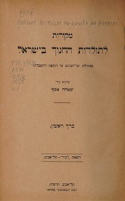 Front cover of Meḳorot le-toldot ha-ḥinukh be-Yiśraʾel by Simha Assaf