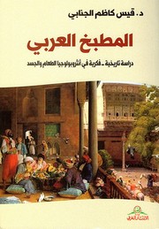 Front cover of al-Maṭbakh al-ʻArabī by Qays Kāẓim Janābī