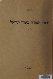 Front cover of Yehude ha-Mizraḥ be-Erets Yiśraʾel by Moshe David Gaon