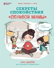 Cover of Sekrety Spokoystviya Lenivoy Mamy by Anna Bykova
