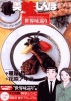 Cover of 美味しんぼア・ラ・カルト. 40 by Tetsu Kariya