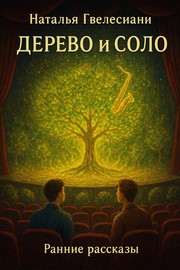 Cover of Дерево и cоло by Наталья Гвелесиани (Natalia Gvelesiani)