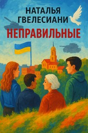 Cover of Неправильные – повесть (The Wrong Ones) by Наталья Гвелесиани (Natalia Gvelesiani)