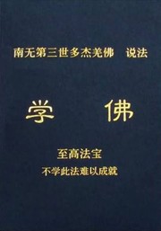 Cover of 南無第三世多杰羌佛說法：學佛 by 南無第三世多杰羌佛