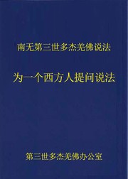 Cover of 南無第三世多杰羌佛說法：為一個西方人提問說法 by 南無第三世多杰羌佛