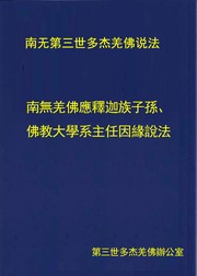 Cover of 南無第三世多杰羌佛說法：南無羌佛應釋迦族子孫、佛教大學系主任因緣說法 by 南無第三世多杰羌佛