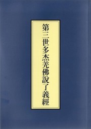 Cover of 第三世多杰羌佛說了義經 by 南無第三世多杰羌佛