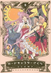 Cover of カードキャプターさくら 8 なかよし60周年記念版 by CLAMP