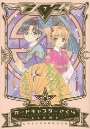 Cover of カードキャプターさくら 7 なかよし60周年記念版 by CLAMP