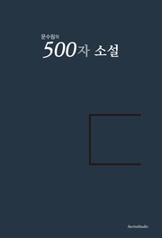 Cover of 문수림의 500자 소설 by Mun Surim