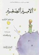 Cover of Al-Amir Al Saghir by Antoine de Saint-Exupéry