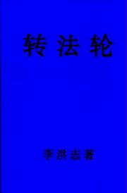 Front cover of Zhuan Falun by Li Hongzhi