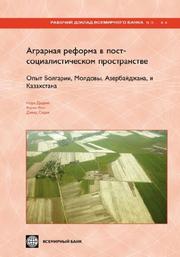Front cover of Land Reform and Farm Restructuring in Transition Countries (Russian): The Experience of Bulgaria, Moldova, Azerbaijan, and Kazakhstan (World Bank Working ... Working Papers) (World Bank Working Papers) by Nora Dudwick