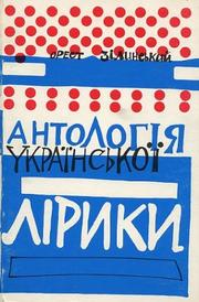 Front cover of Antolohiia UkrainsKoi Liryky: Chastyna I - Do 1919 (An Anthology of Ukrainian Lyrics: Part 1 - Up to 1919) by Yeva Biss-Zilynska
