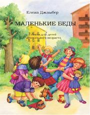Cover of Small Troubles by Yelena Giamber/Елена Джамбер