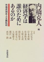 Front cover of Keizaigaku wa dare no tame ni aru no ka by Uchihashi, Katsuto