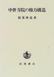 Front cover of Chusei jiin no kenryoku kozo by Nobumichi Inaba