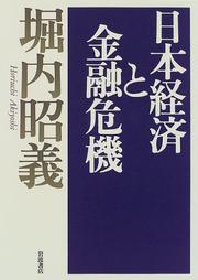 Front cover of Nihon keizai to kinyu kiki by Akiyoshi Horiuchi