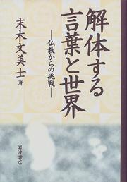 Cover of Kaitaisuru kotoba to sekai by Fumihiko Sueki