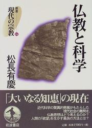 Front cover of Bukkyo to kagaku (Sosho gendai no shukyo) by Yukei Matsunaga