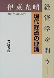 Front cover of Ito Mitsuharu keizaigaku o tou by Mitsuharu Ito