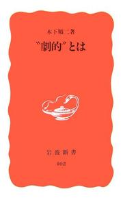 Front cover of "Gekiteki" to wa by Junji Kinoshita