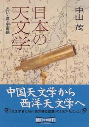 Cover of Nihon no tenmongaku by Nakayama, Shigeru