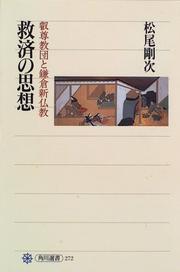 Cover of Kyusai no shiso by Kenji Matsuo