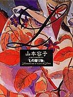 Front cover of "L no okurimono" by Yoko Yamamoto