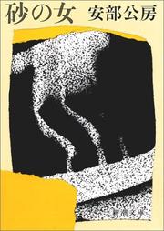 Cover of 砂の女 by Abe Kōbō