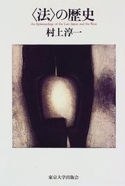 Cover of "Ho" no rekishi by Junichi Murakami