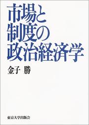 Front cover of Shijo to seido no seiji keizaigaku by Masaru Kaneko