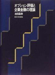 Cover of Opushon hyoka to kigyo kinyu no riron by Masayuki Ikeda