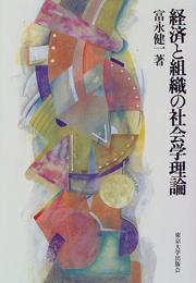 Cover of Keizai to soshiki no shakaigaku riron by Kenichi Tominaga