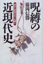 Cover of Jubaku no kin-gendaishi by Nobukatsu Fujioka
