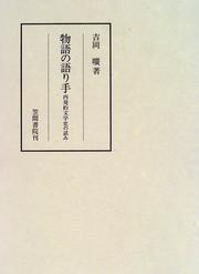 Cover of Monogatari no katarite by Hiroshi Yoshioka