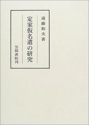Front cover of Teika kanazukai no kenkyu (Kasama sosho) by Kazuo Endo
