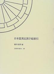 Cover of Nihon ryoiki kanji sosakuin (Kasama sakuin sokan) by Toshihiro Fujii
