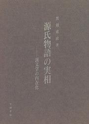 Front cover of Genji monogatari no jisso by Shigehiko Kurosu