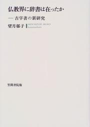 Front cover of Bukkyokai ni jisho wa atta ka by Ikuko Mochizuki