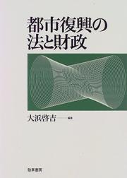 Front cover of Toshi fukkō no hō to zaisei by Keikichi Ōhama