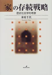 Front cover of "Ie" no sonzoku senryaku by Chiyo Yonemura