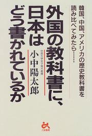 Front cover of Gaikoku no kyokasho ni Nihon wa do kakarete iru ka by Yotaro Konaka