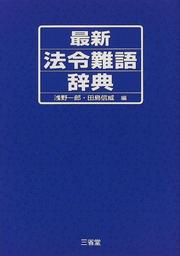 Cover of Saishin horei nango jiten by Ichiro Asano